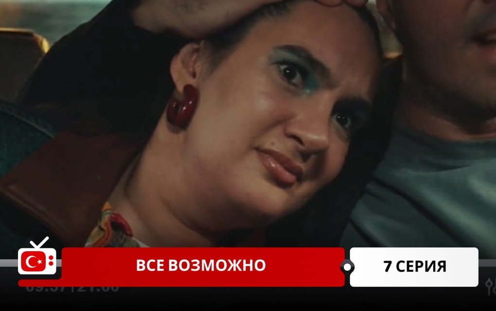 Все возможно 7 серия