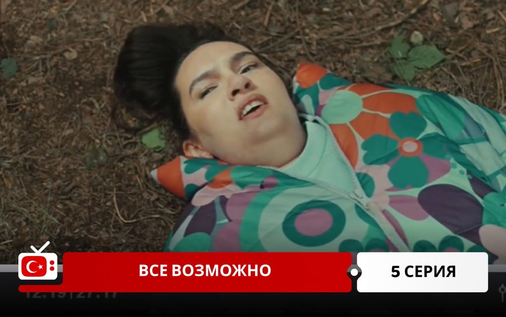 Все возможно 5 серия