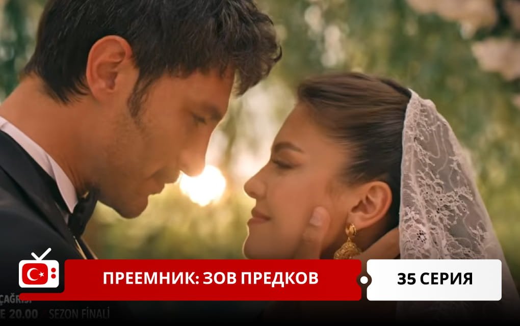 Преемник: зов предков 35 серия