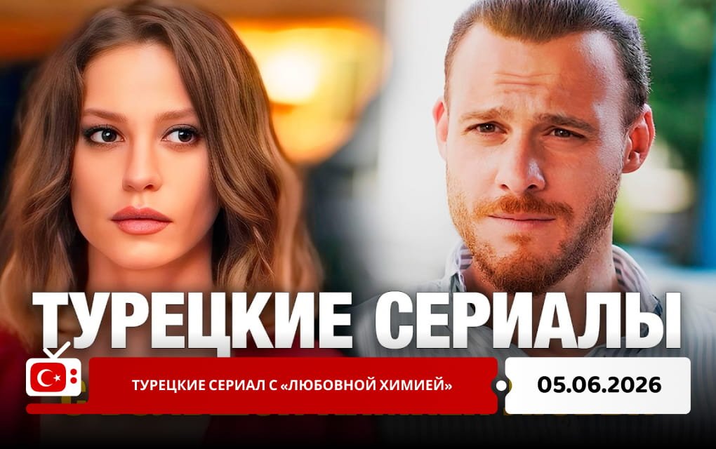 Турецкие сериал с &laquo;любовной химией&raquo;