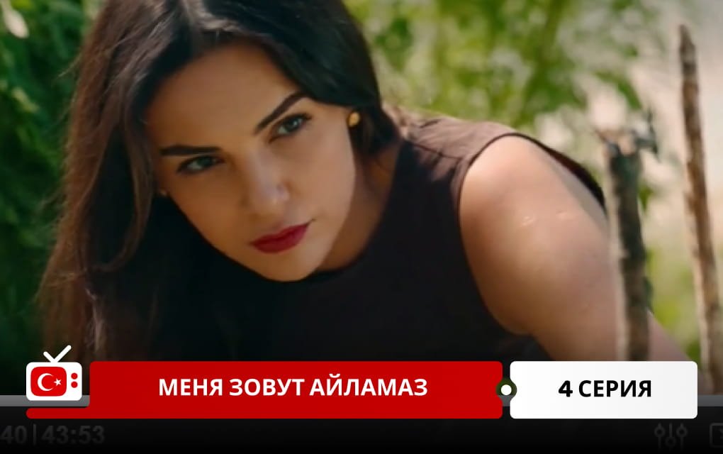 Меня зовут Айламаз 4 серия