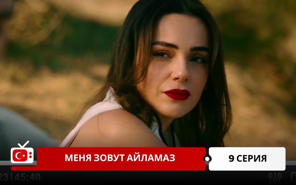 Меня зовут Айламаз 9 серия