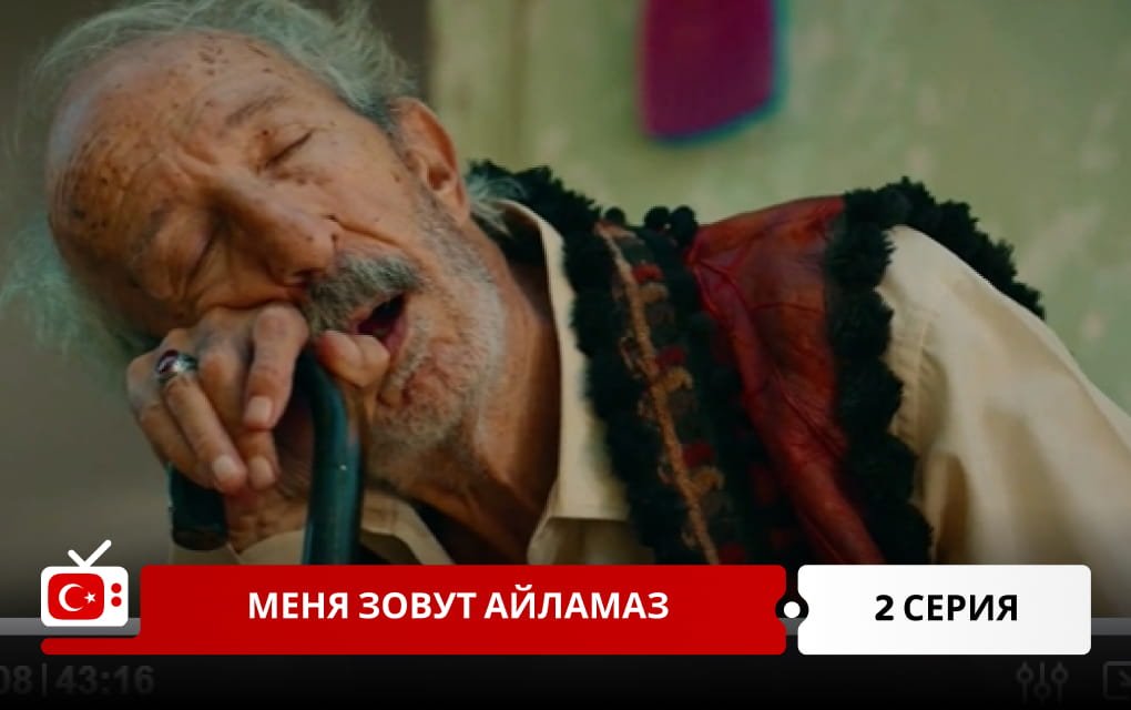 Меня зовут Айламаз 2 серия
