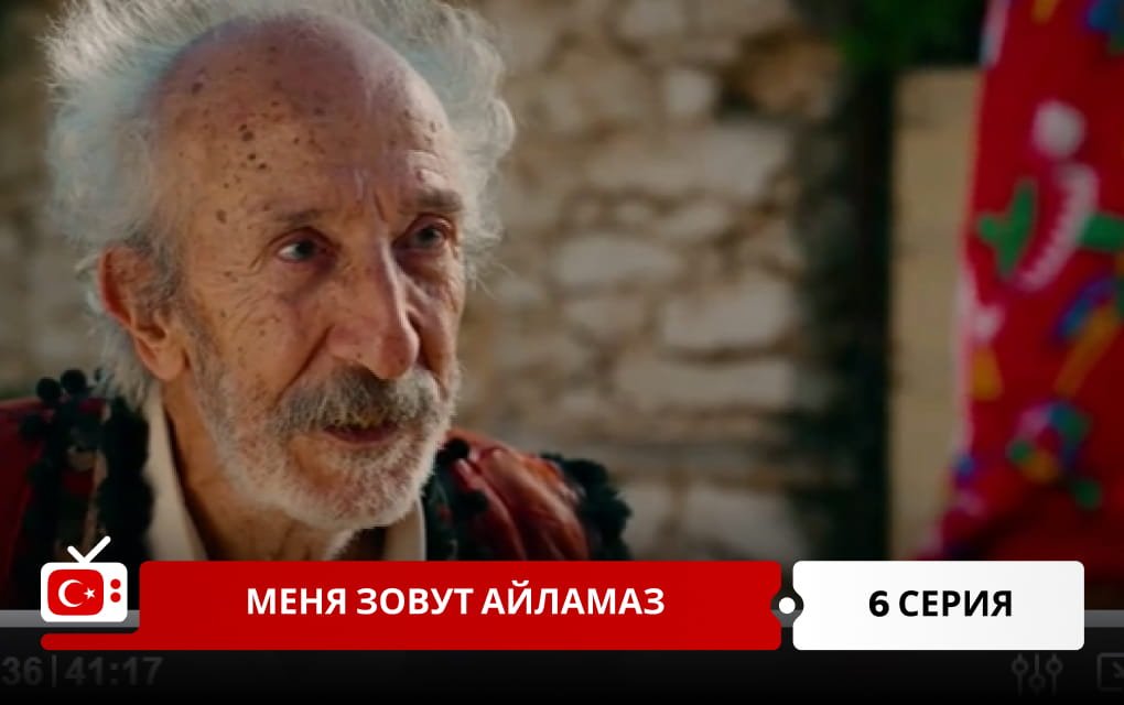 Меня зовут Айламаз 6 серия