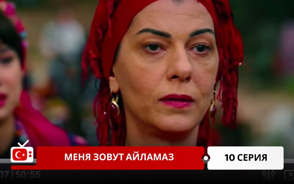 Меня зовут Айламаз 10 серия