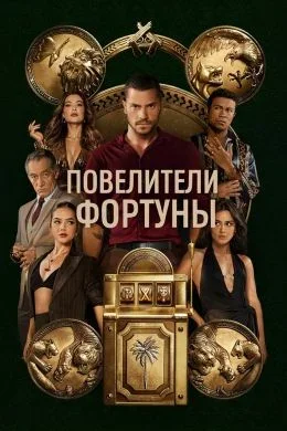 Повелители фортуны