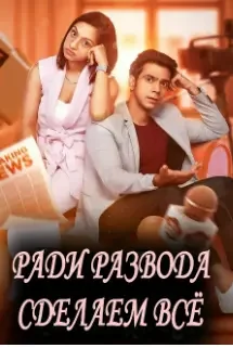 Ради развода сделаем всё