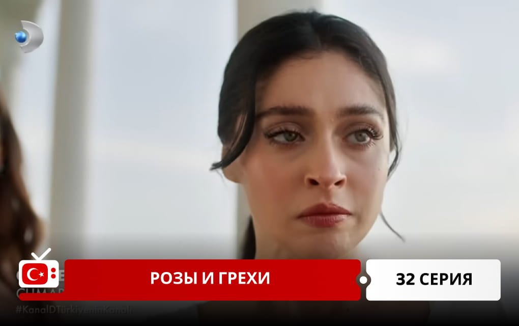 Розы и Грехи 32 серия