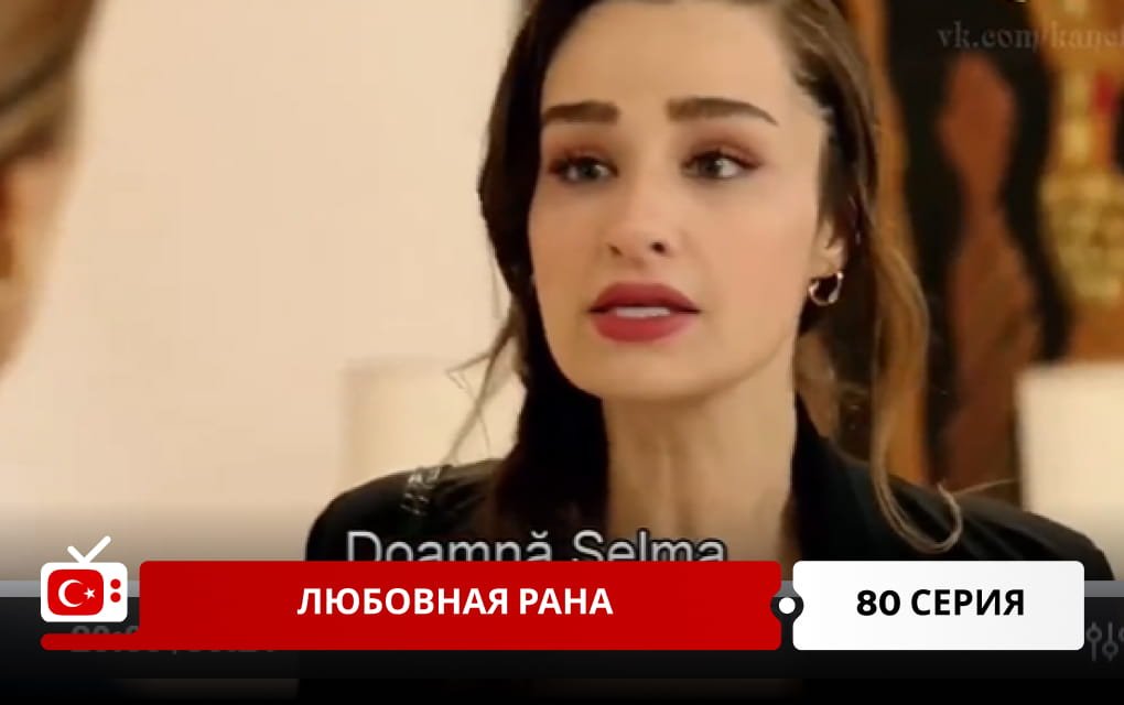 Любовная рана 80 серия