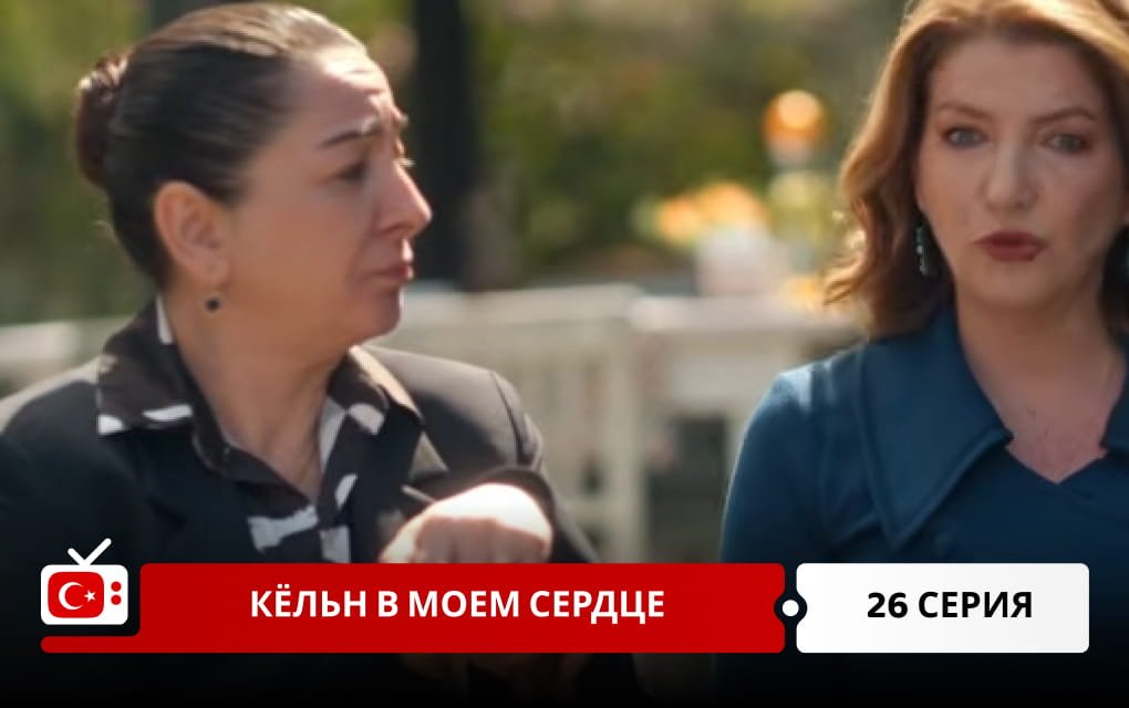 Кёльн в моем сердце 26 серия