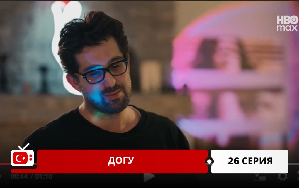 Догу 26 серия