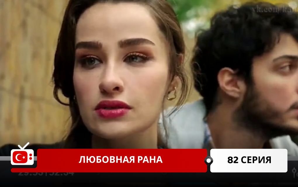 Любовная рана 82 серия
