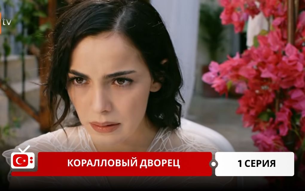Коралловый дворец 1 серия