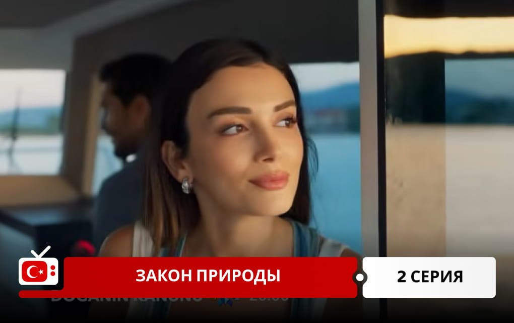 Законы природы 2 серия