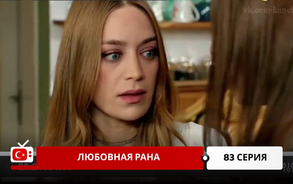 Любовная рана 83 серия
