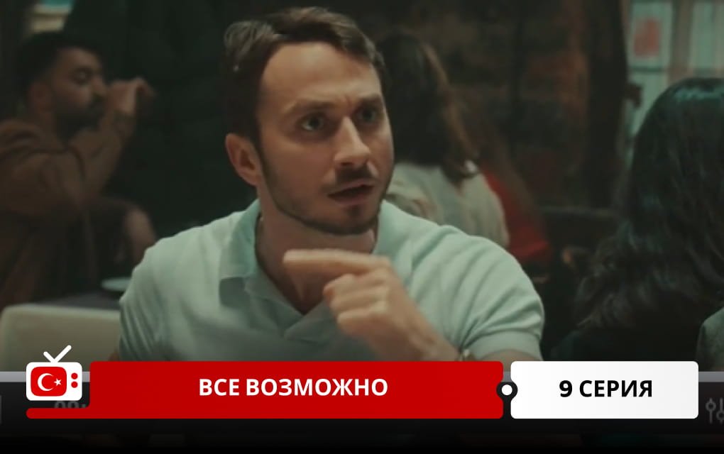 Все возможно 9 серия