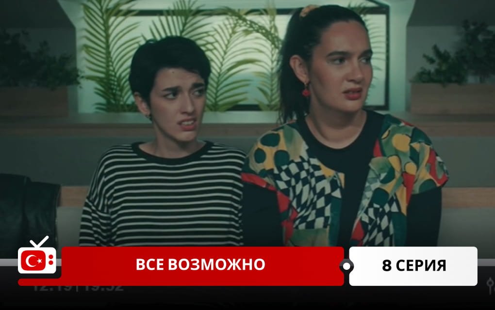 Все возможно 8 серия