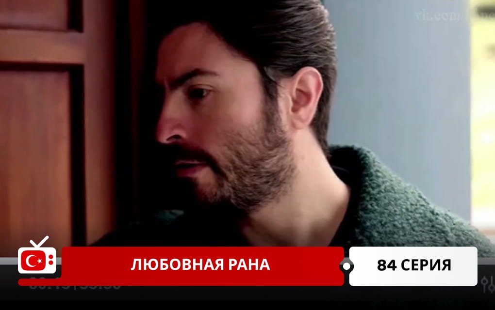 Любовная рана 84 серия