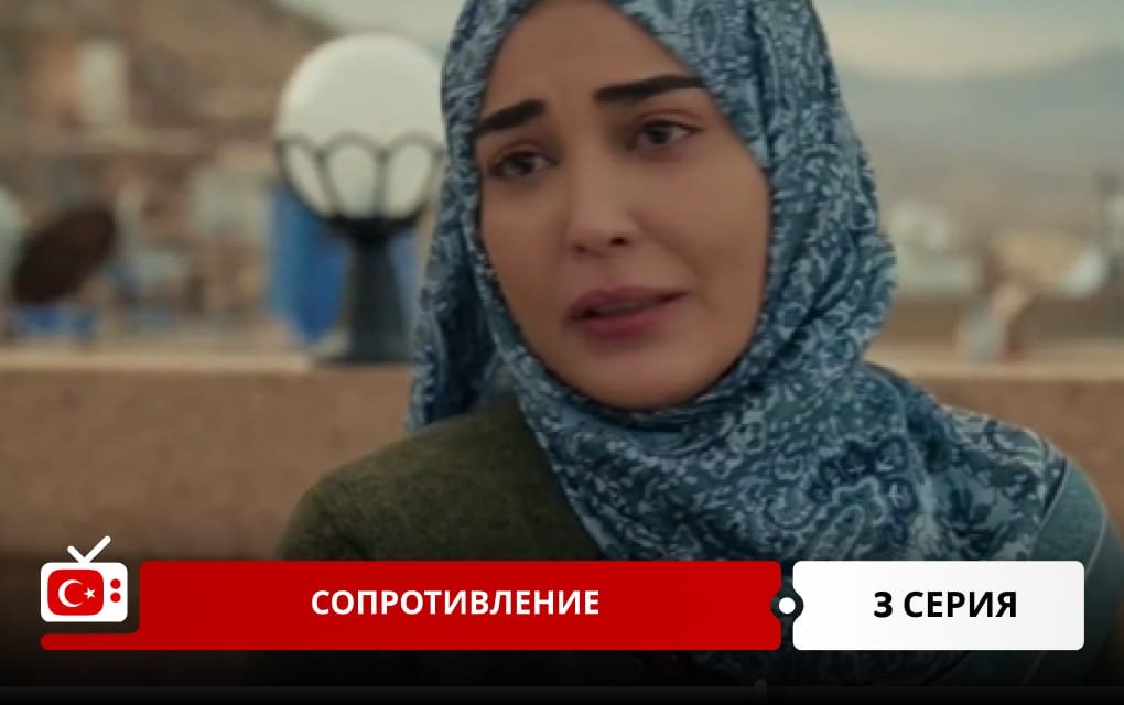 Сопротивление 3 серия