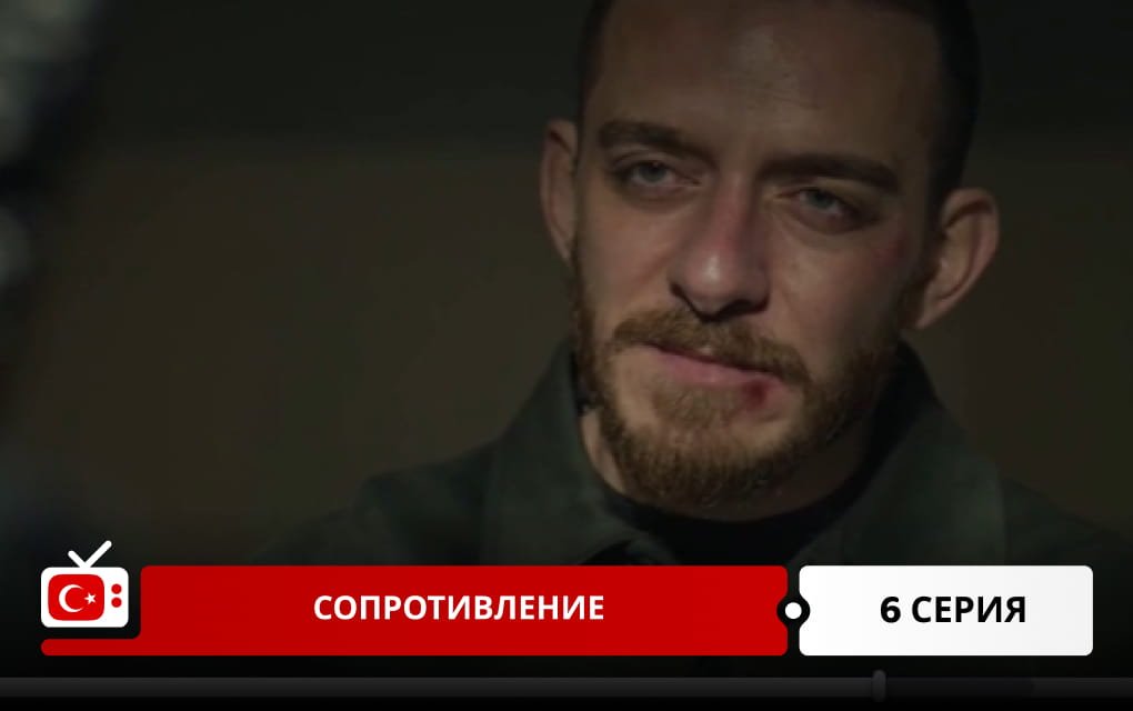 Сопротивление 6 серия