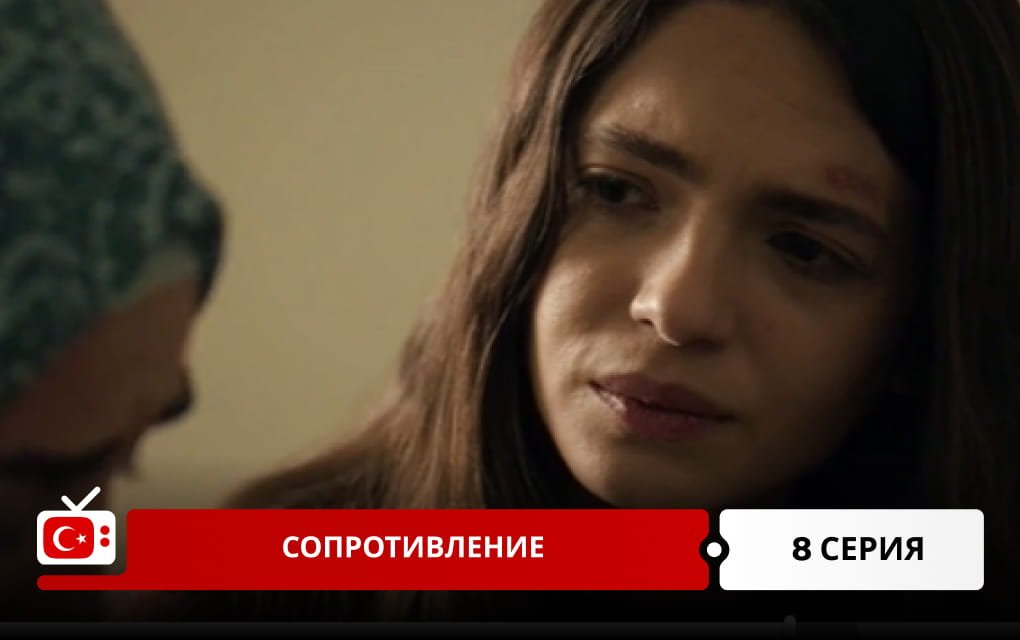 Сопротивление 8 серия