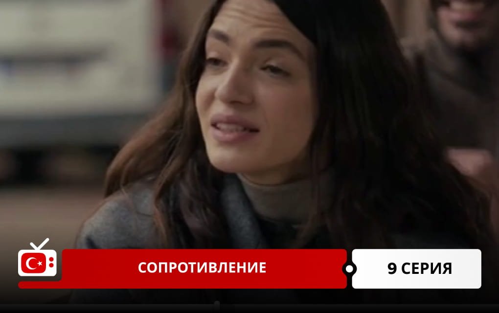 Сопротивление 9 серия
