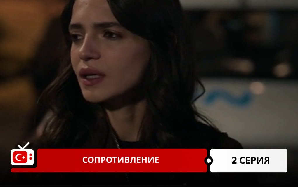 Сопротивление 2 серия