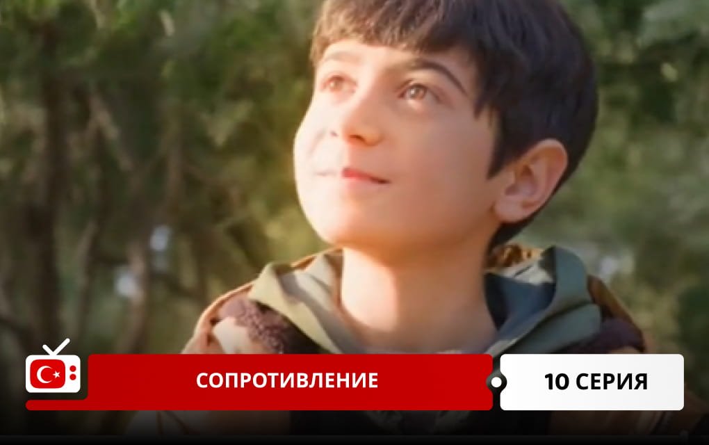 Сопротивление 10 серия