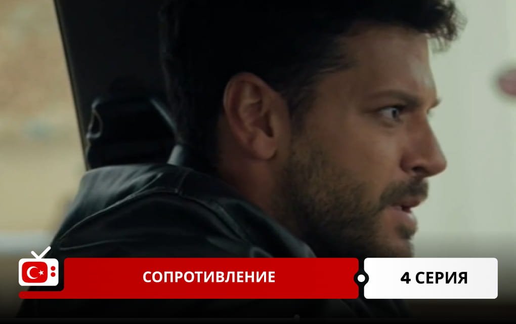 Сопротивление 4 серия