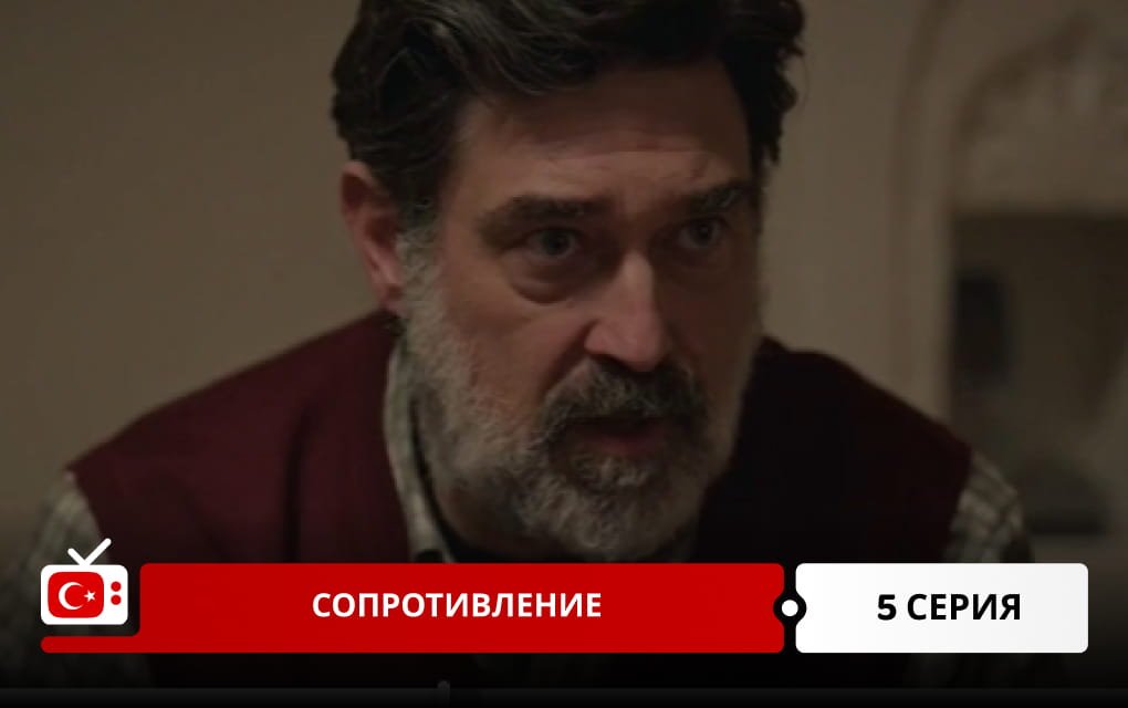 Сопротивление 5 серия