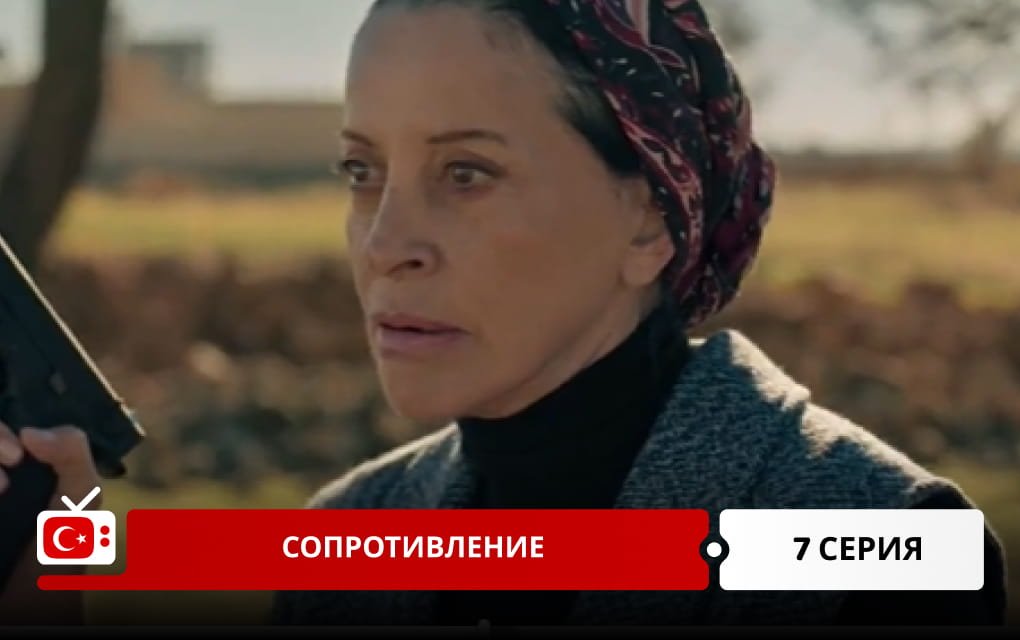 Сопротивление 7 серия