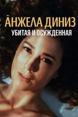 Анжела Динис: Убита и осуждена
