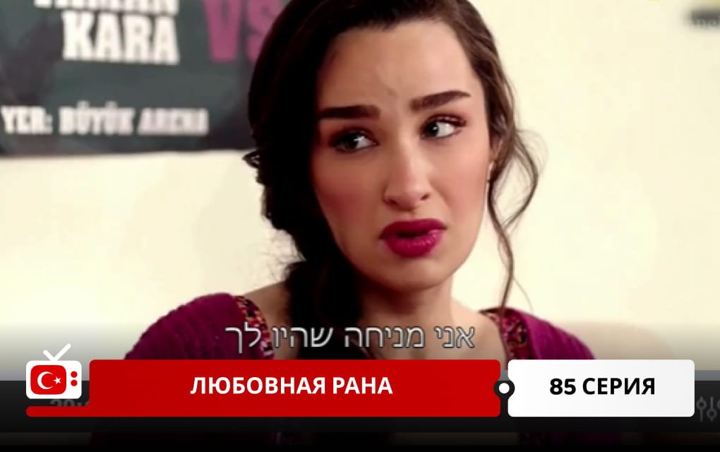 Любовная рана 85 серия