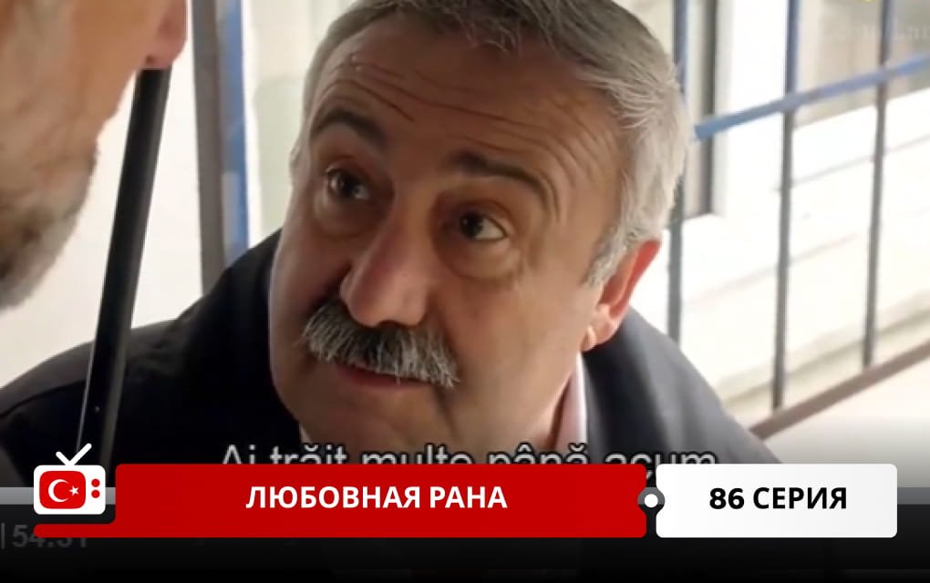 Любовная рана 86 серия