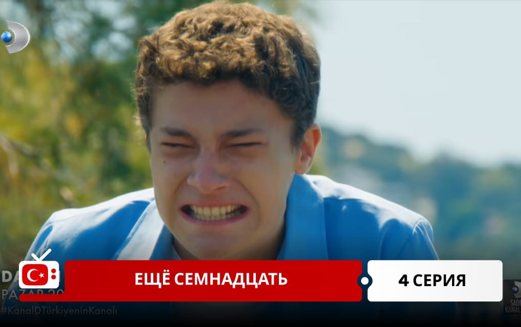 Ещё семнадцать 4 серия