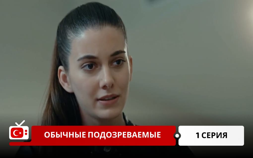 Обычные подозреваемые 1 серия