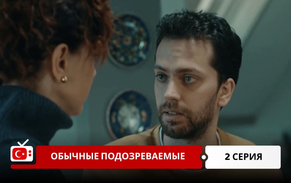 Обычные подозреваемые 2 серия