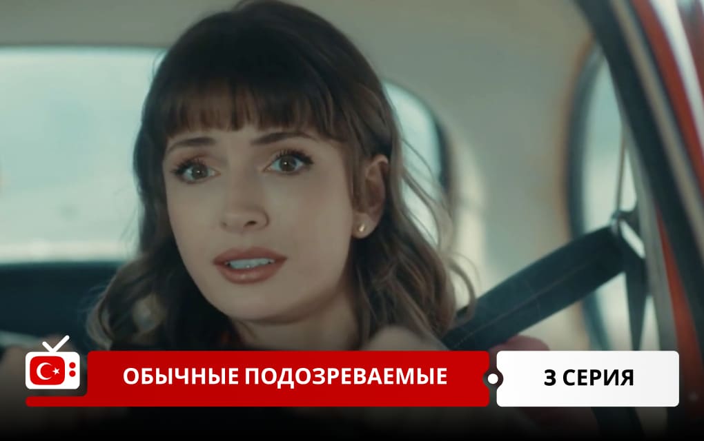 Обычные подозреваемые 3 серия