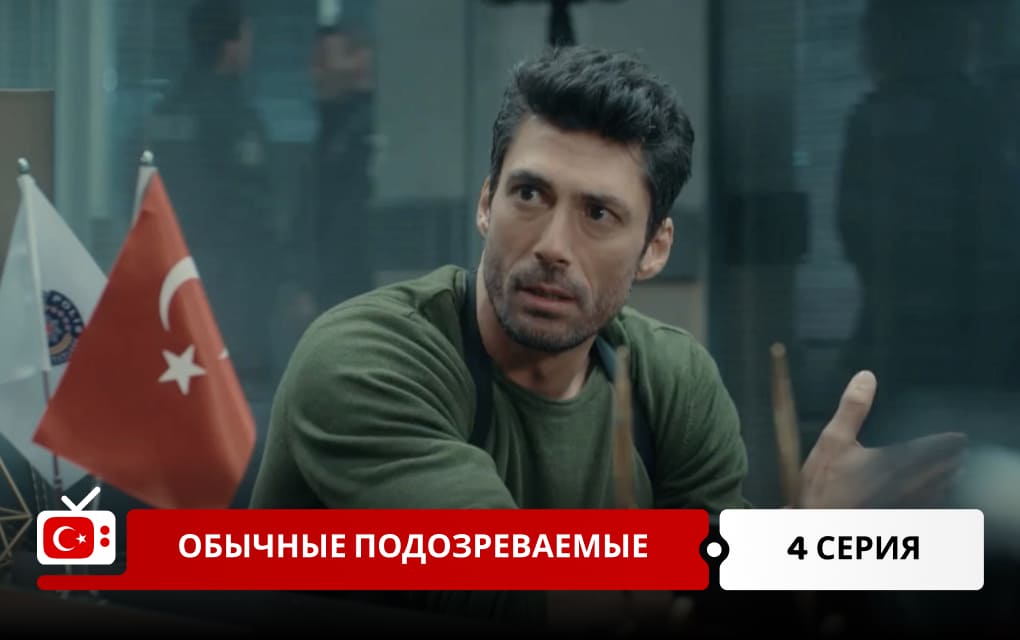 Обычные подозреваемые 4 серия