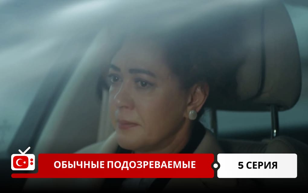 Обычные подозреваемые 6 серия