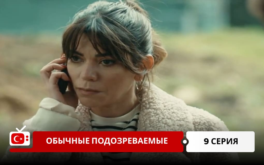 Обычные подозреваемые 9 серия