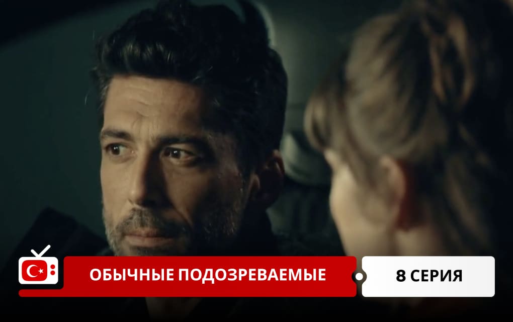 Обычные подозреваемые 8 серия