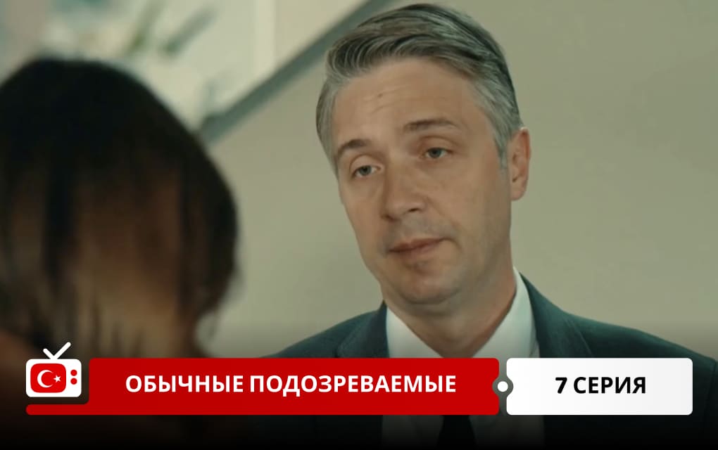 Обычные подозреваемые 7 серия