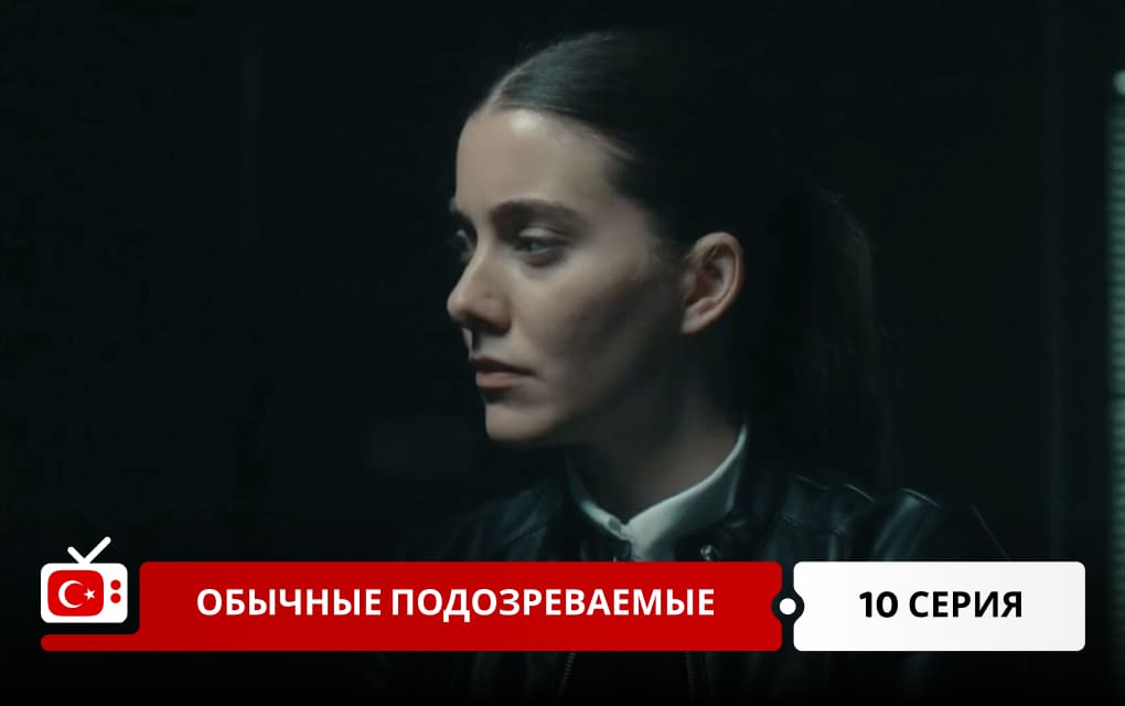 Обычные подозреваемые 10 серия