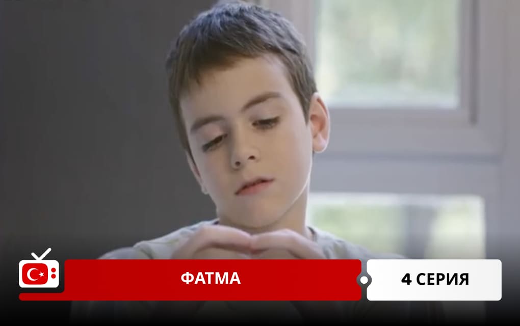 Фатма 4 серия