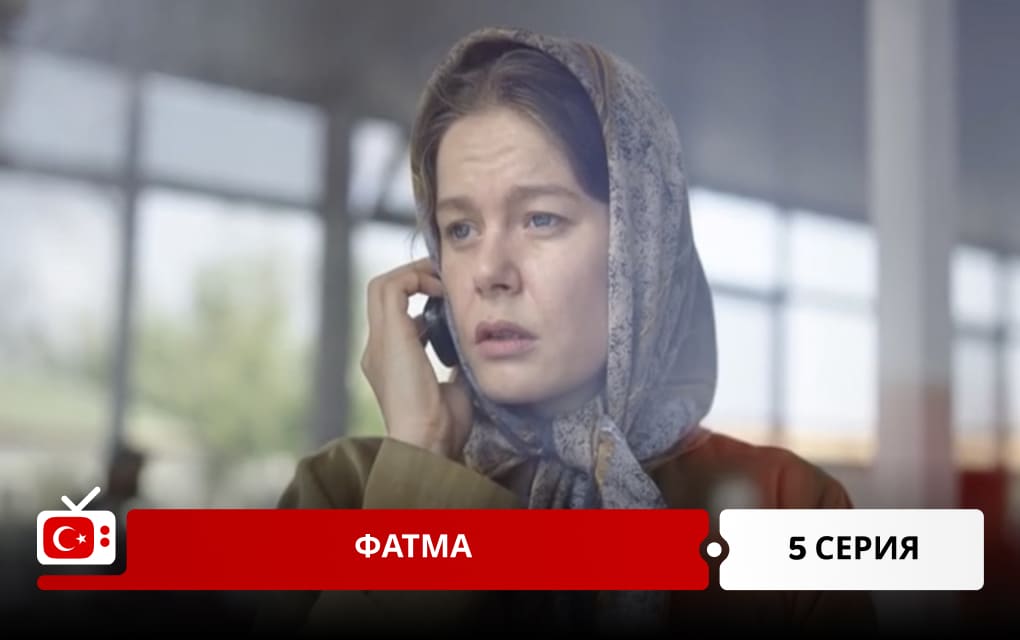Фатма 5 серия