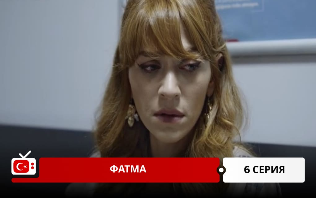 Фатма 6 серия