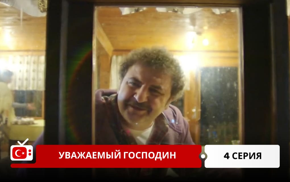 Уважаемый господин 4 серия
