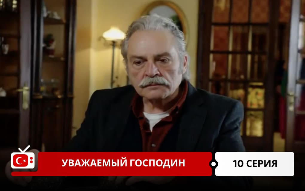 Уважаемый господин 10 серия