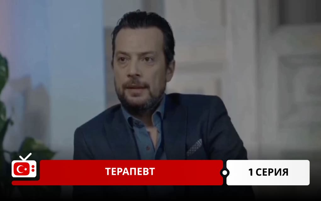 Терапевт 1 серия